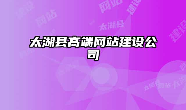 太湖縣高端網(wǎng)站建設(shè)公司