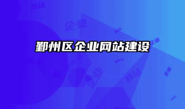 鄞州區(qū)企業(yè)網(wǎng)站建設