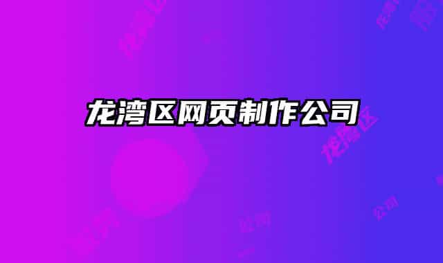 龍灣區(qū)網頁制作公司