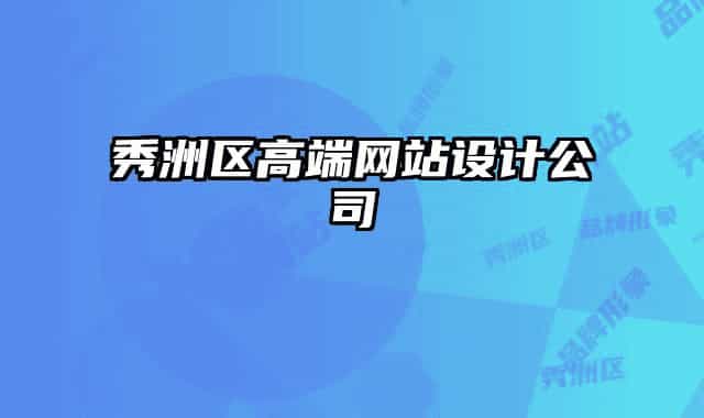 秀洲區(qū)高端網(wǎng)站設(shè)計(jì)公司