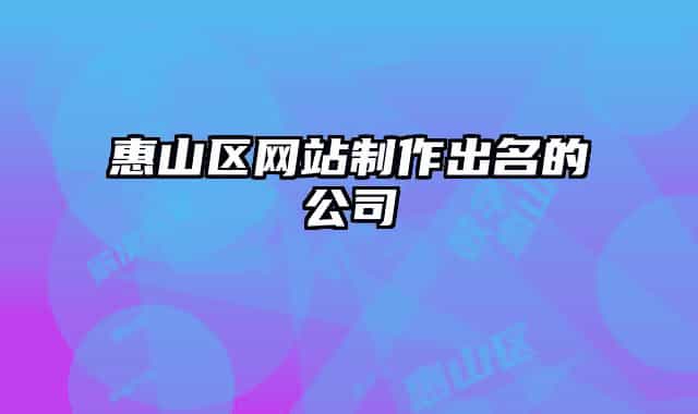 惠山區(qū)網(wǎng)站制作出名的公司