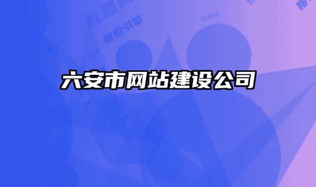 六安市網(wǎng)站建設(shè)公司