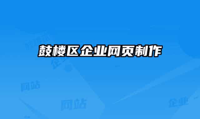 鼓樓區(qū)企業(yè)網(wǎng)頁制作
