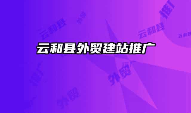 云和縣外貿(mào)建站推廣