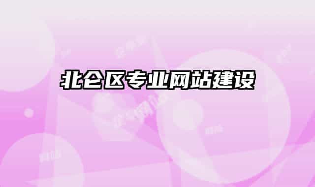 北侖區(qū)專業(yè)網(wǎng)站建設(shè)