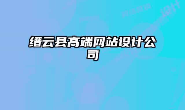 縉云縣高端網(wǎng)站設(shè)計(jì)公司