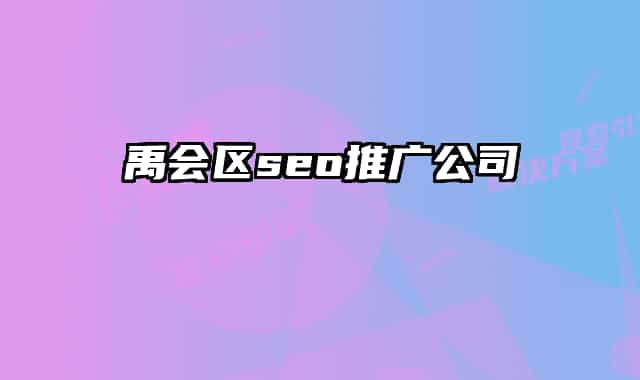 禹會區(qū)seo推廣公司