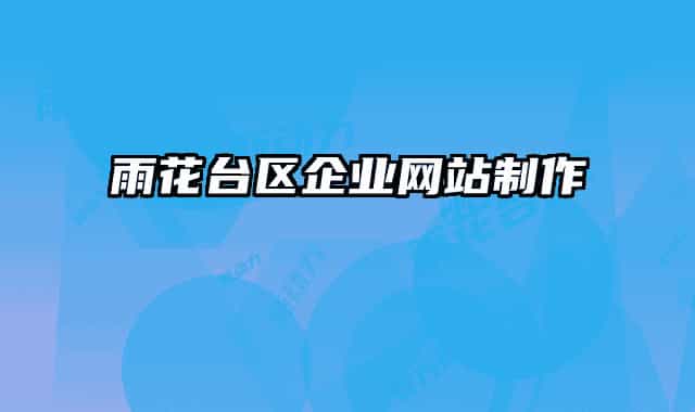 雨花臺區(qū)企業(yè)網站制作