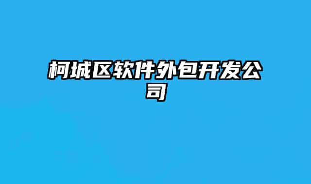 柯城區(qū)軟件外包開發(fā)公司