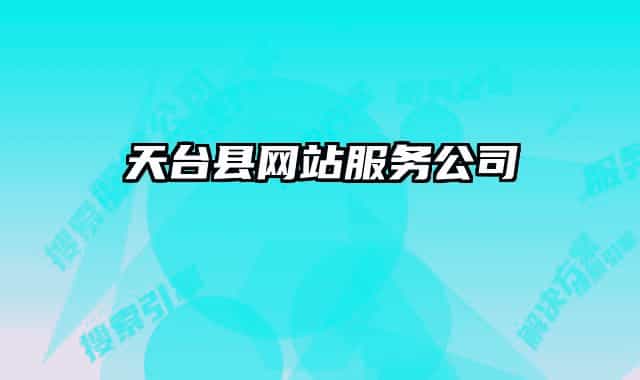 天臺(tái)縣網(wǎng)站服務(wù)公司