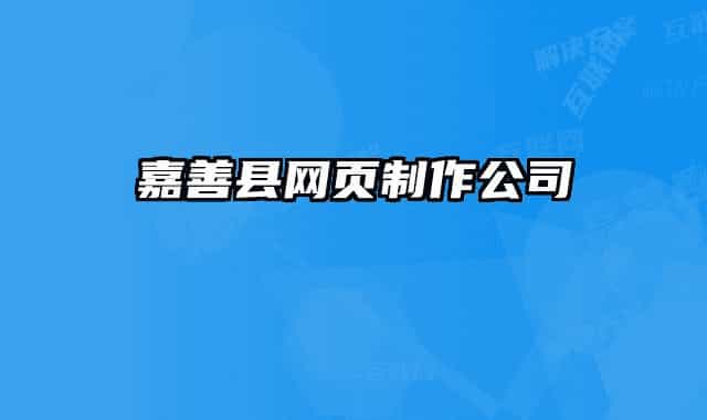 嘉善縣網(wǎng)頁制作公司