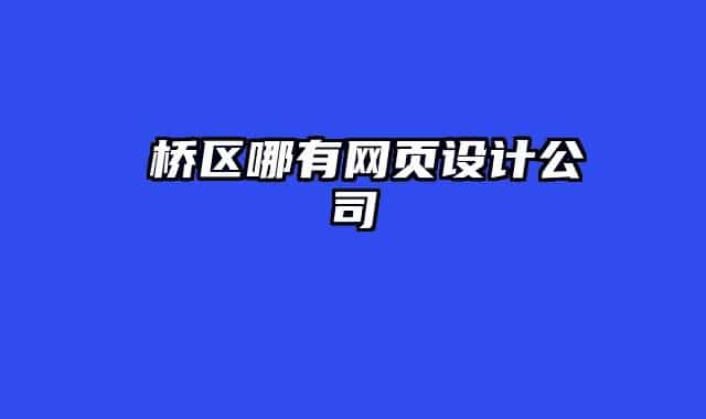 埇橋區(qū)哪有網(wǎng)頁(yè)設(shè)計(jì)公司