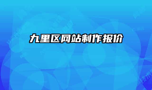 九里區(qū)網(wǎng)站制作報價