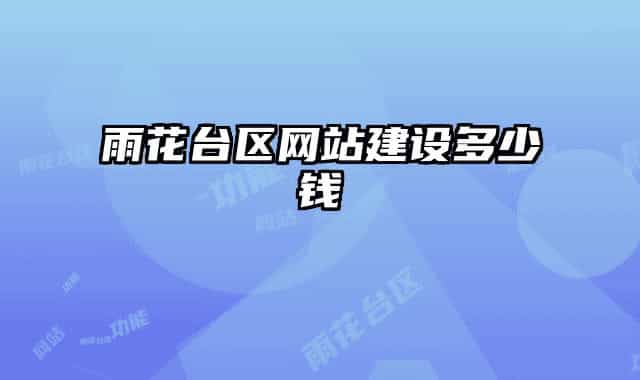 雨花臺區(qū)網(wǎng)站建設(shè)多少錢