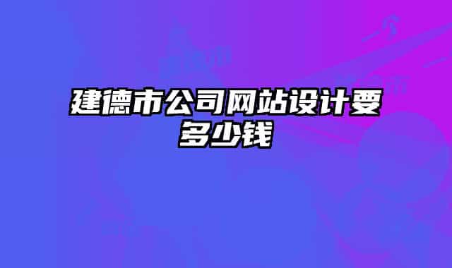 建德市公司網(wǎng)站設(shè)計要多少錢