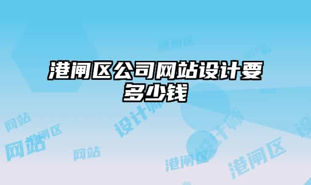 港閘區(qū)公司網(wǎng)站設計要多少錢