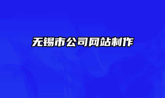 無錫市公司網(wǎng)站制作