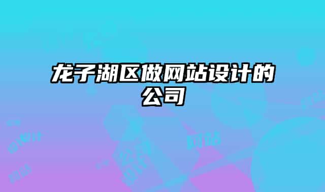 龍子湖區(qū)做網站設計的公司