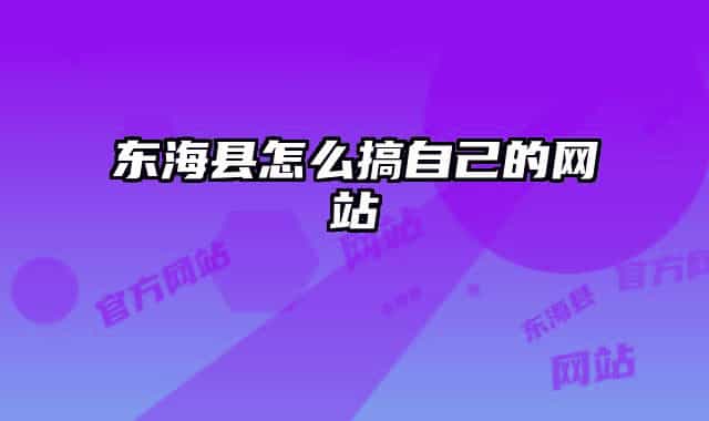 東海縣怎么搞自己的網(wǎng)站