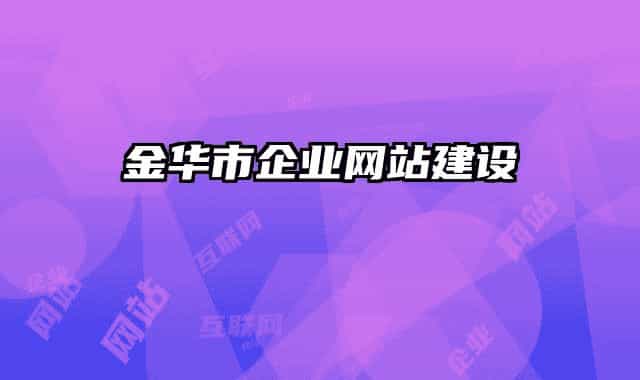 金華市企業(yè)網(wǎng)站建設(shè)