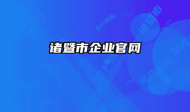 諸暨市企業(yè)官網