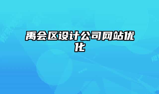 禹會區(qū)設(shè)計公司網(wǎng)站優(yōu)化