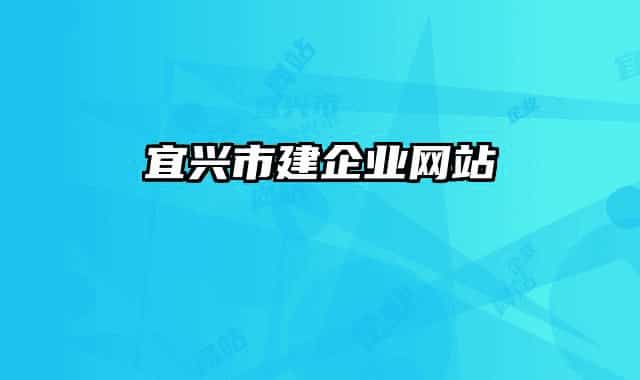 宜興市建企業(yè)網站