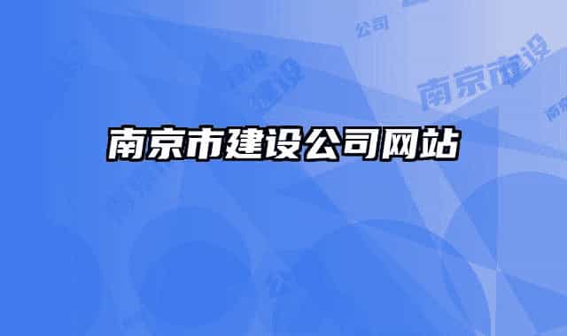 南京市建設(shè)公司網(wǎng)站