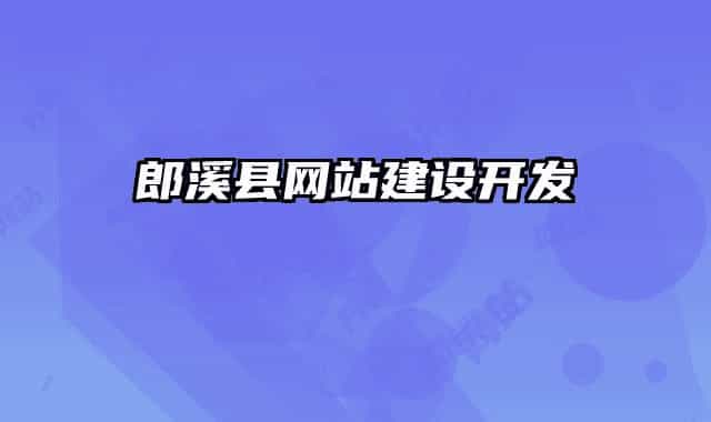 郎溪縣網(wǎng)站建設(shè)開(kāi)發(fā)