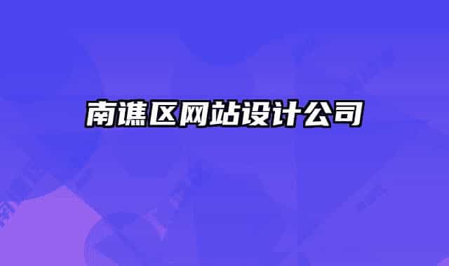 南譙區(qū)網站設計公司