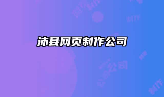 沛縣網(wǎng)頁(yè)制作公司