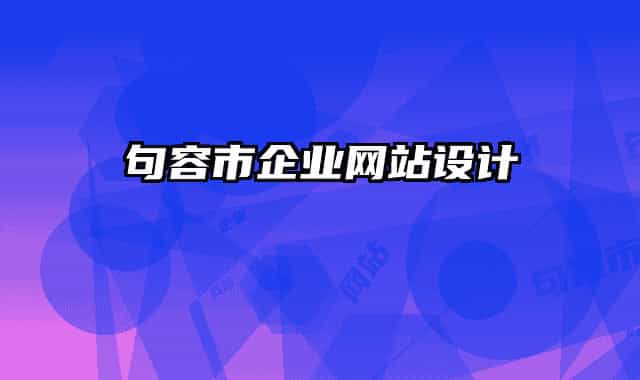 句容市企業(yè)網(wǎng)站設計