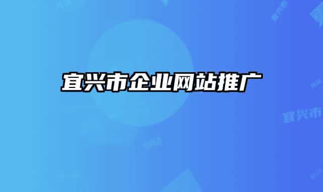 宜興市企業(yè)網(wǎng)站推廣