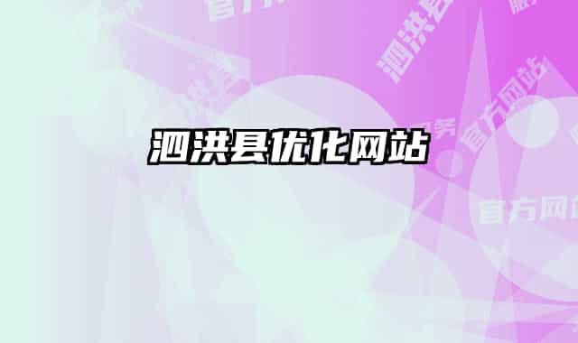 泗洪縣優(yōu)化網站