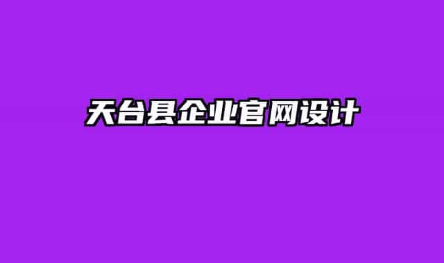 天臺縣企業(yè)官網設計