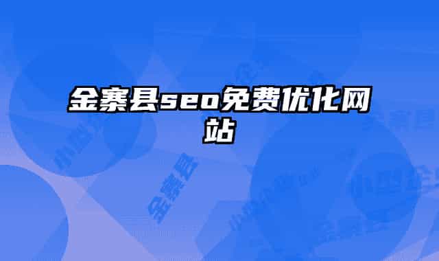 金寨縣seo免費(fèi)優(yōu)化網(wǎng)站