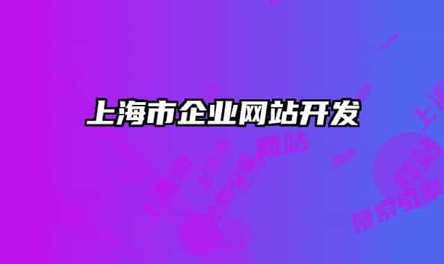 上海市企業(yè)網站開發(fā)