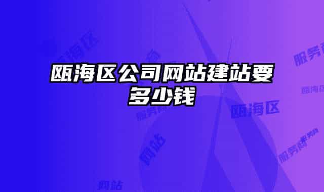 甌海區(qū)公司網站建站要多少錢