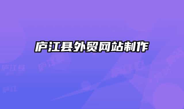 廬江縣外貿網站制作