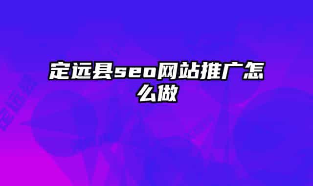 定遠(yuǎn)縣seo網(wǎng)站推廣怎么做