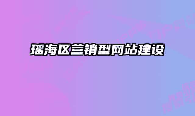 瑤海區(qū)營銷型網(wǎng)站建設(shè)