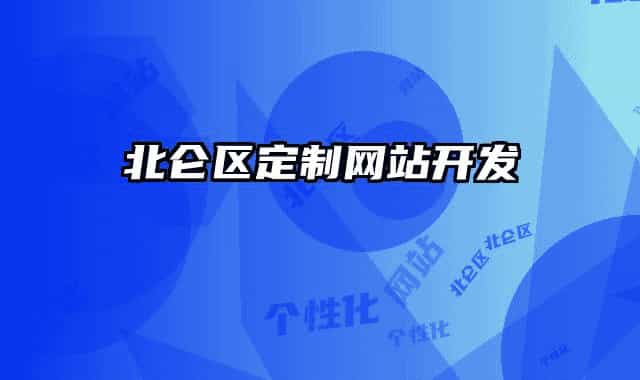 北侖區(qū)定制網(wǎng)站開(kāi)發(fā)