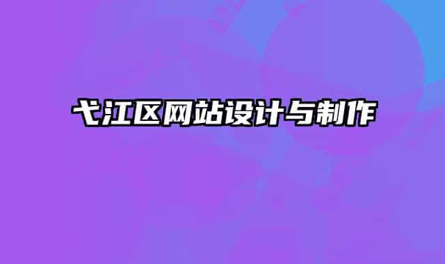 弋江區(qū)網(wǎng)站設計與制作