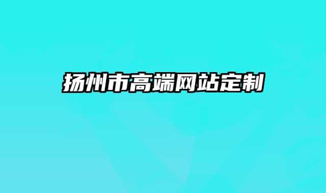 揚州市高端網(wǎng)站定制