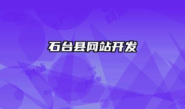 石臺縣網(wǎng)站開發(fā)