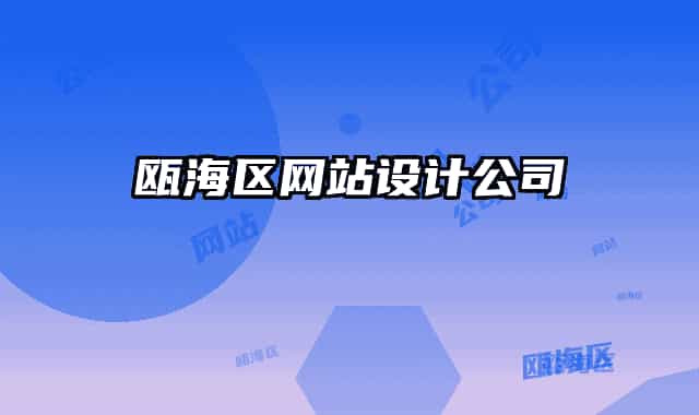 甌海區(qū)網(wǎng)站設(shè)計公司