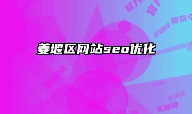 姜堰區(qū)網(wǎng)站seo優(yōu)化