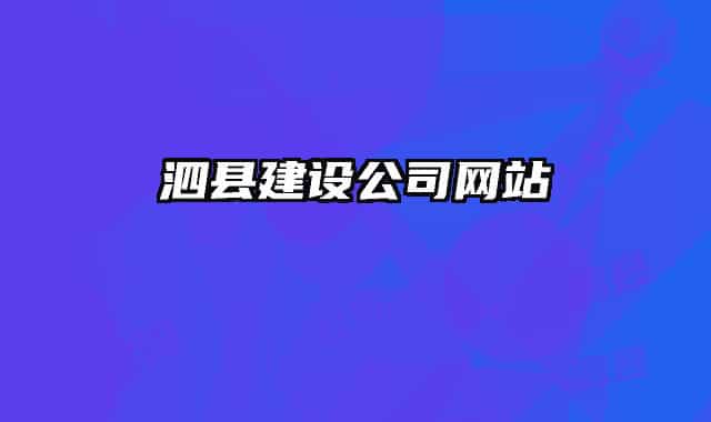 泗縣建設(shè)公司網(wǎng)站