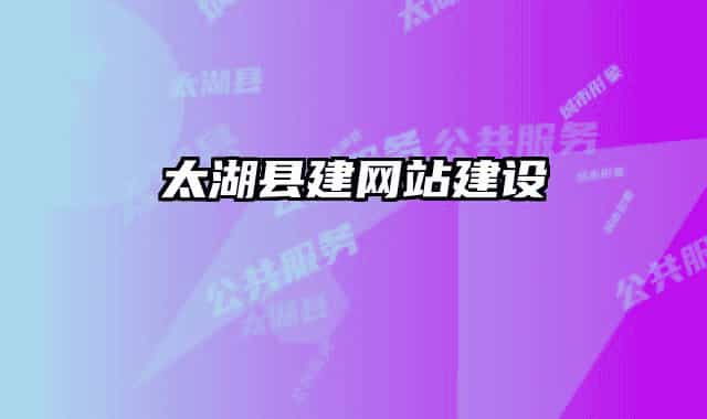 太湖縣建網(wǎng)站建設