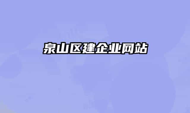 泉山區(qū)建企業(yè)網(wǎng)站